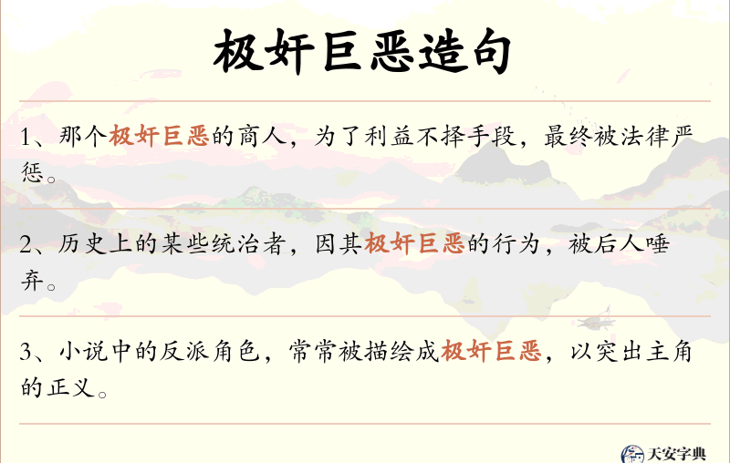 极奸巨恶