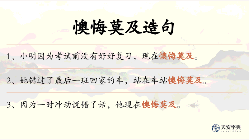懊悔莫及