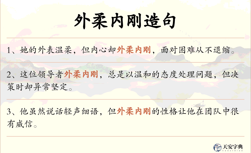 外柔内刚