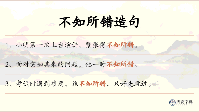 不知所错