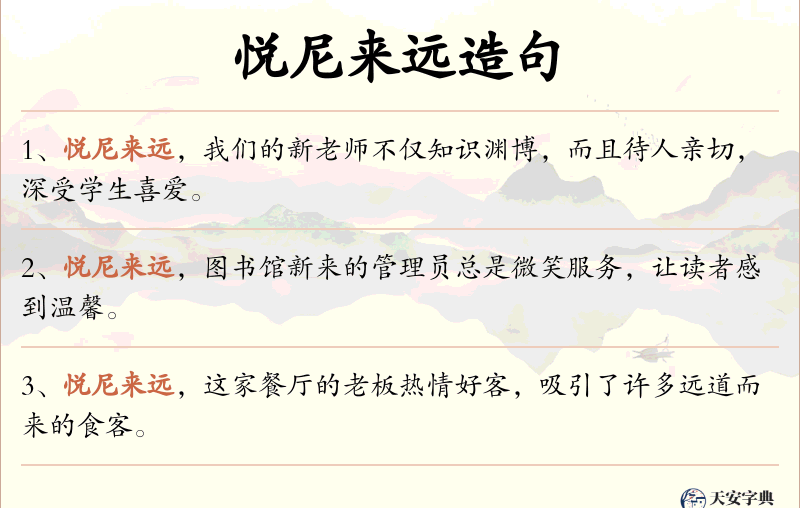 悦尼来远