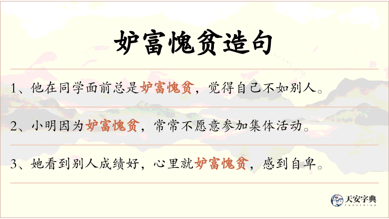 妒富愧贫