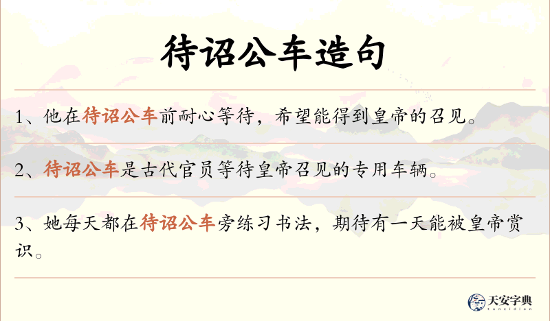 待诏公车