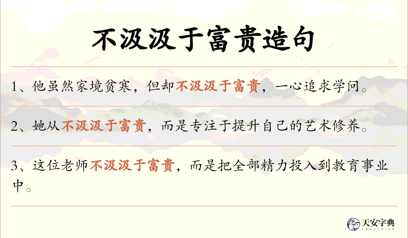 不汲汲于富贵