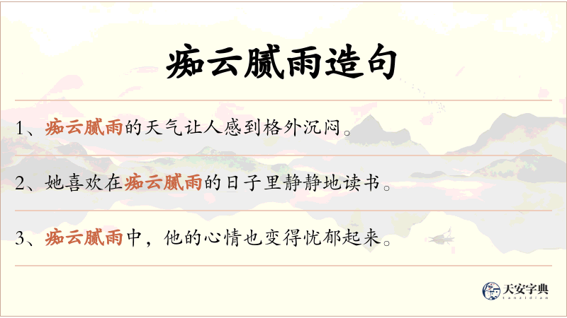 痴云腻雨