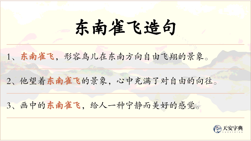 东南雀飞