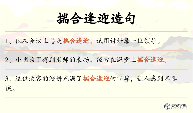 揣合逢迎