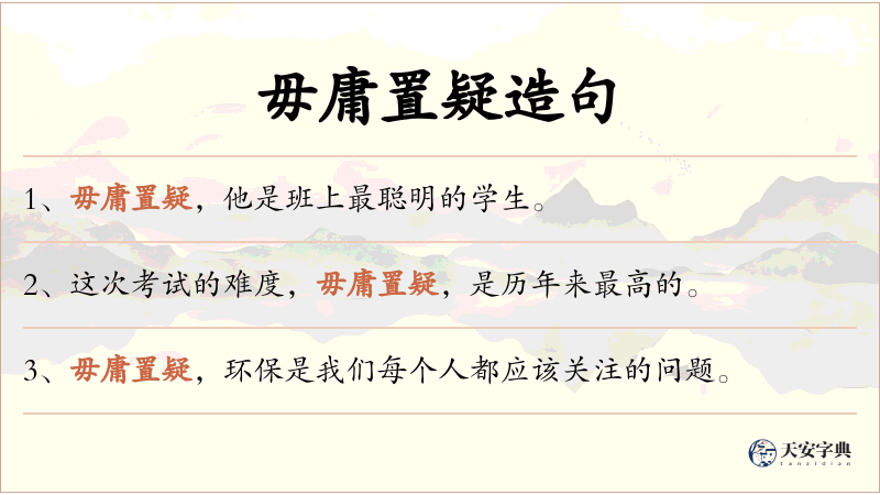毋庸置疑