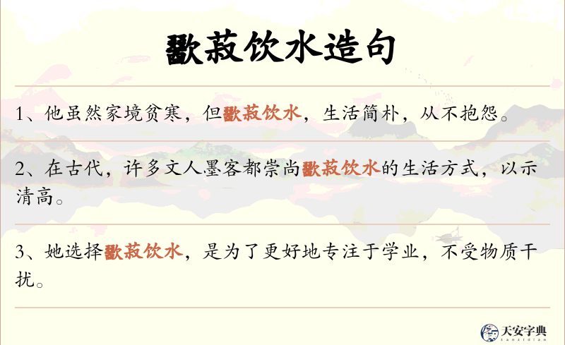 歠菽饮水