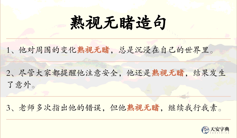 熟视无睹