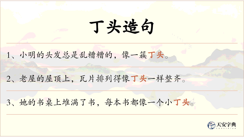 丁头
