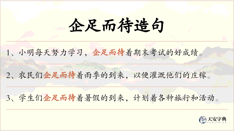 企足而待