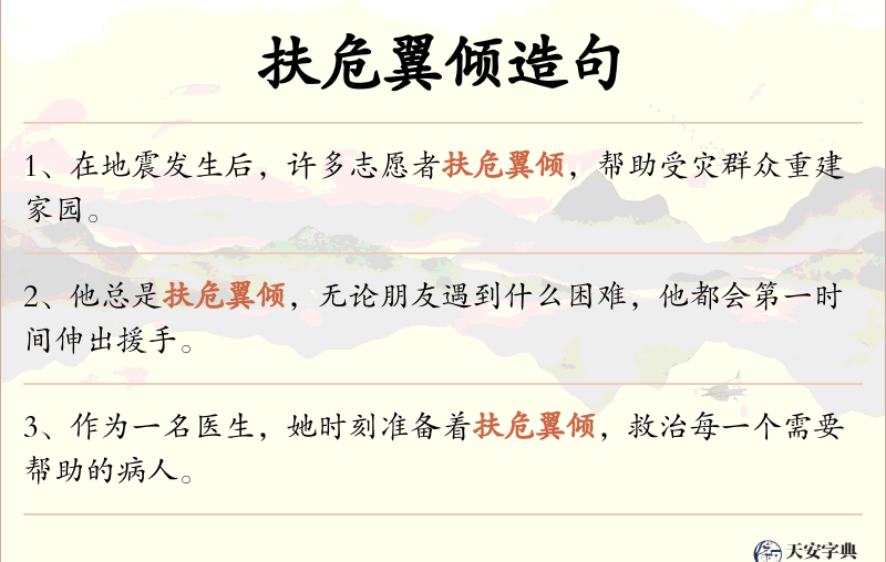 扶危翼倾