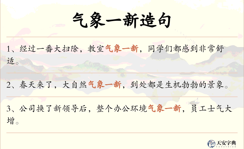 气象一新