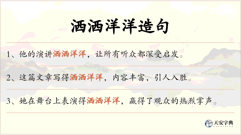 洒洒洋洋
