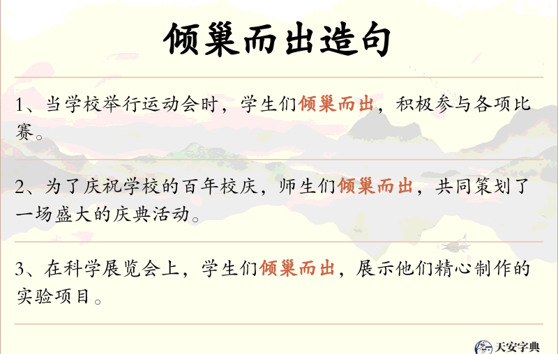 倾巢而出