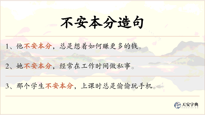 不安本分