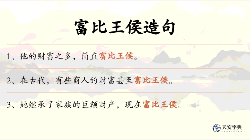 富比王侯