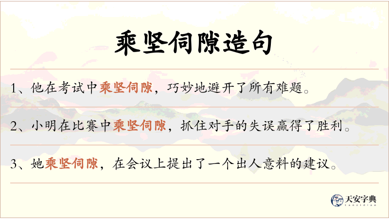 乘坚伺隙