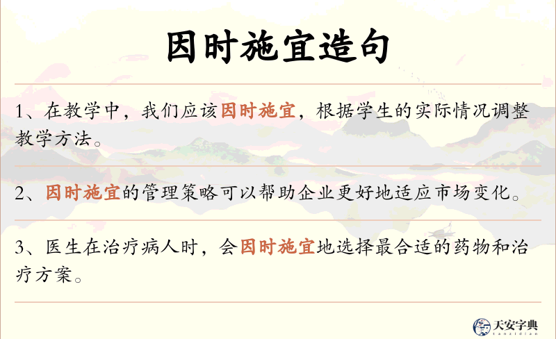因时施宜