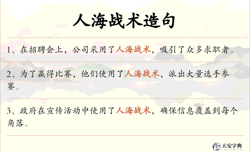 人海战术