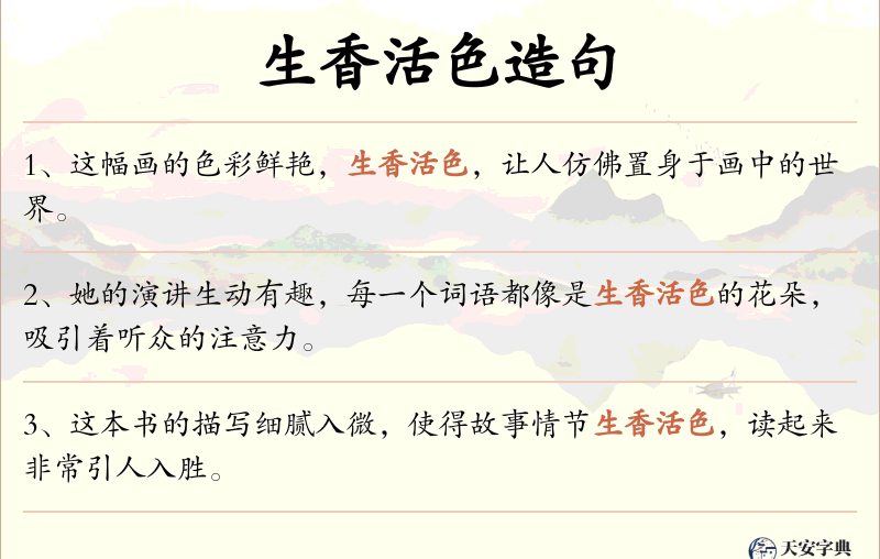 生香活色