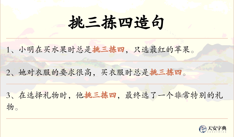 挑三拣四
