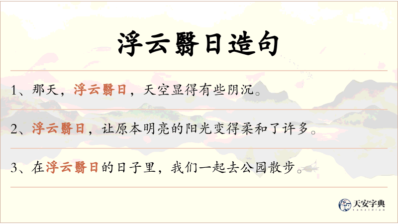 浮云翳日
