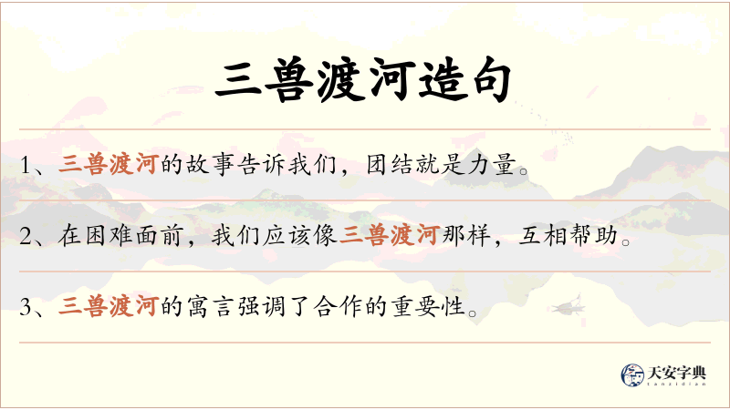 三兽渡河