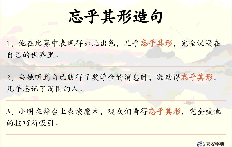 忘乎其形