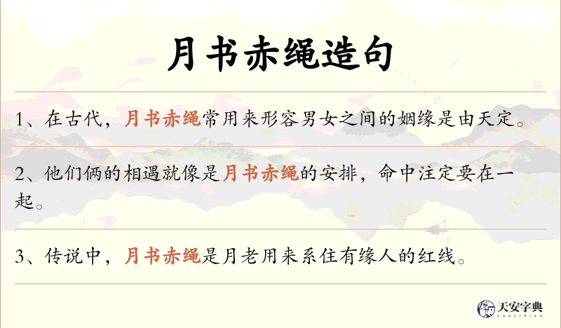 月书赤绳