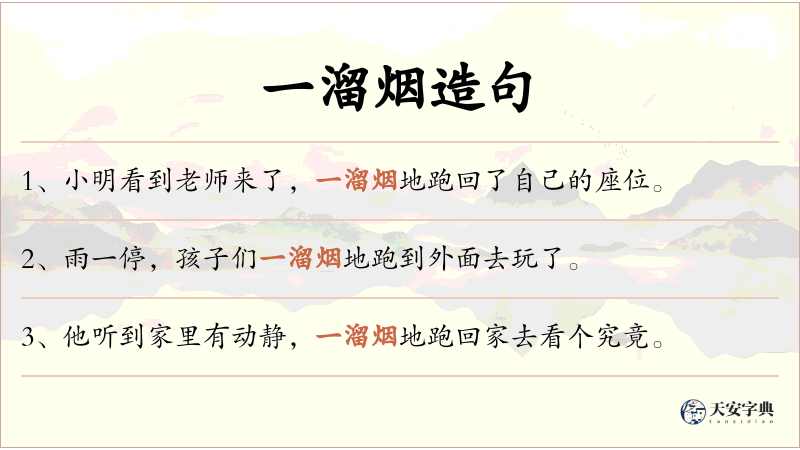 一溜烟