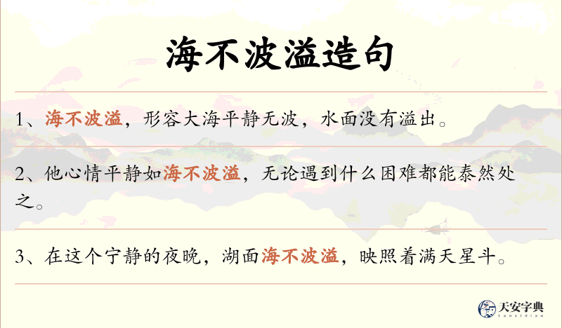 海不波溢