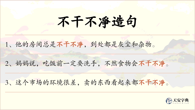 不干不凈