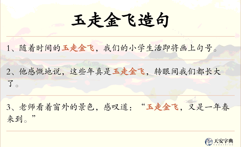 玉走金飞