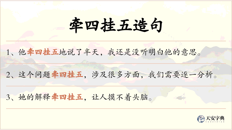 牵四挂五