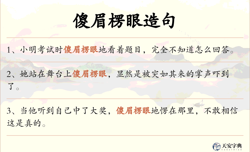 傻眉楞眼