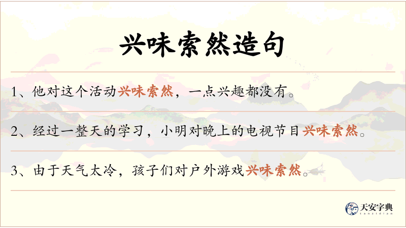 兴味索然