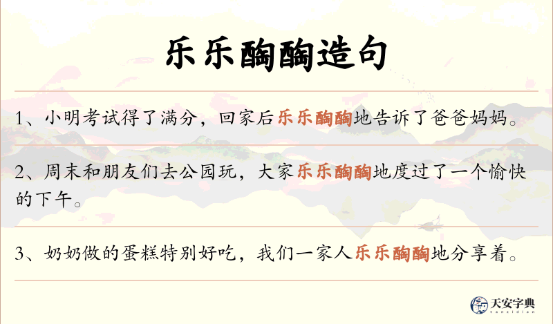 乐乐醄醄