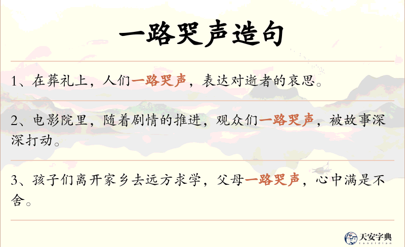 一路哭声
