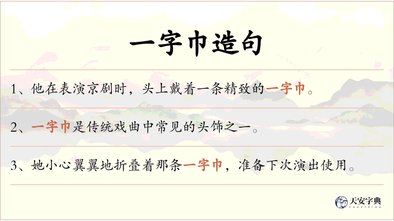 一字巾