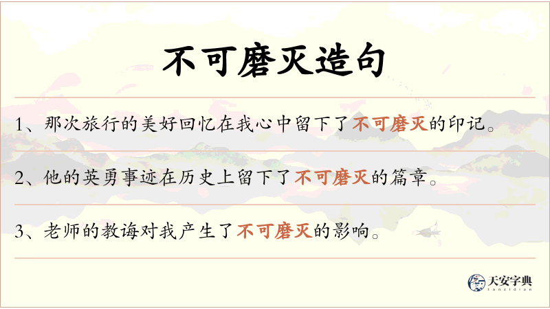 不可磨灭