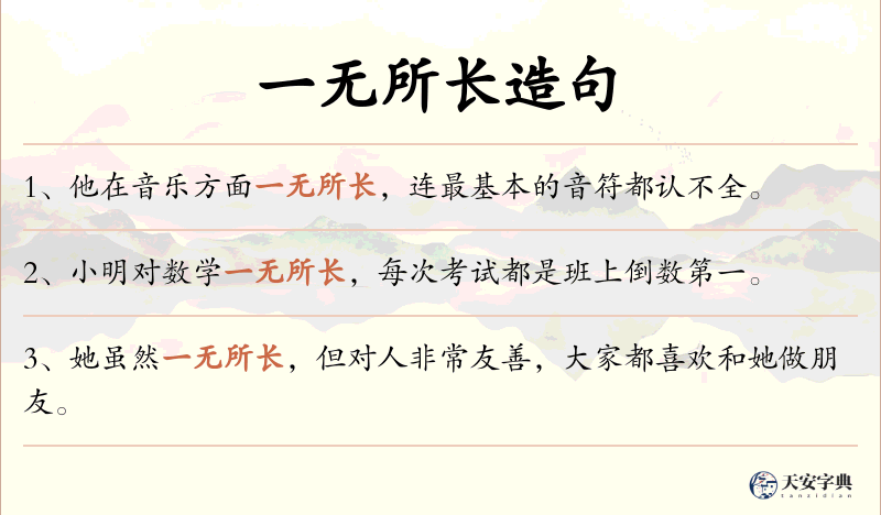 一无所长