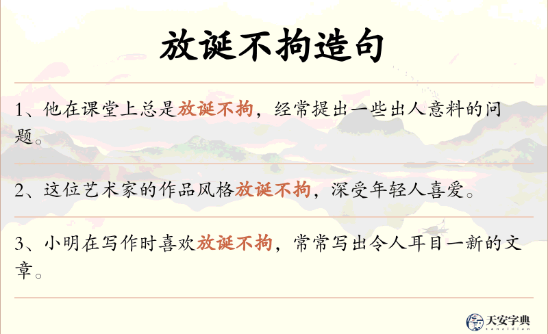放诞不拘