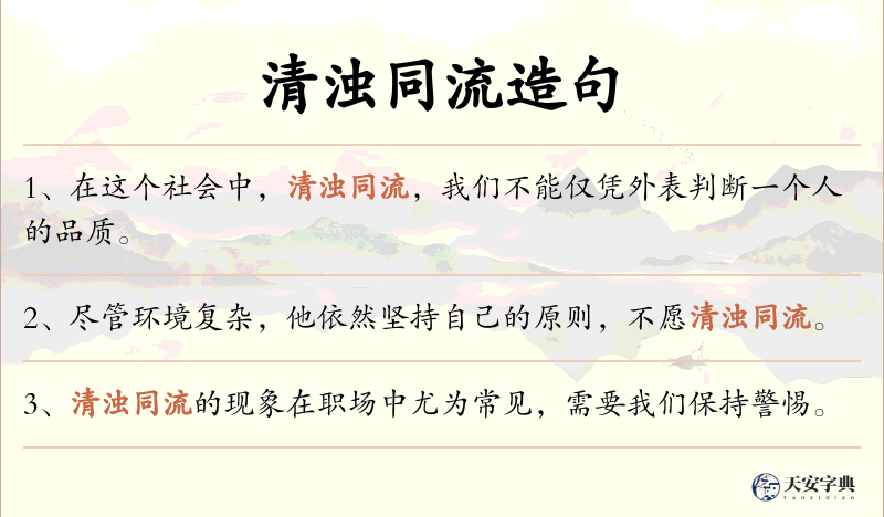 清浊同流