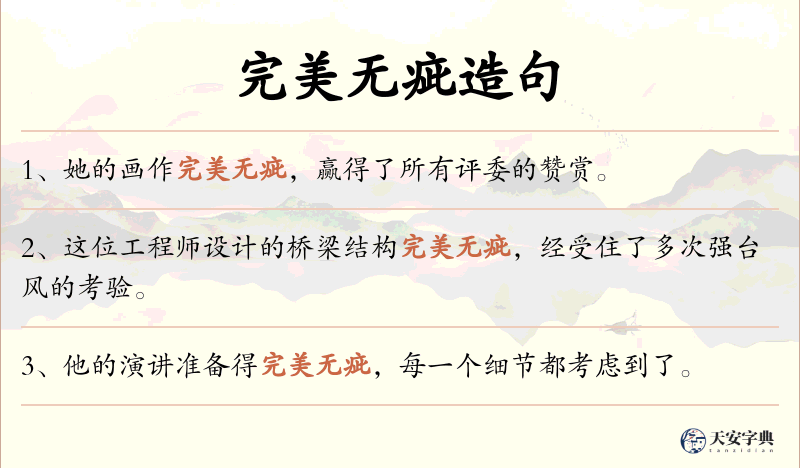 完美无疵