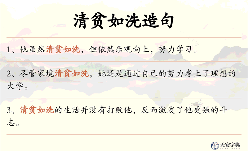 清贫如洗