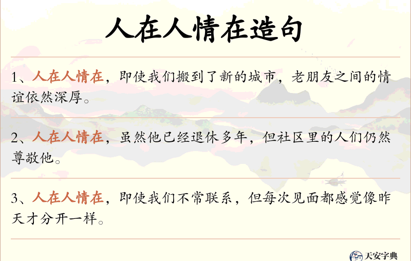 人在人情在