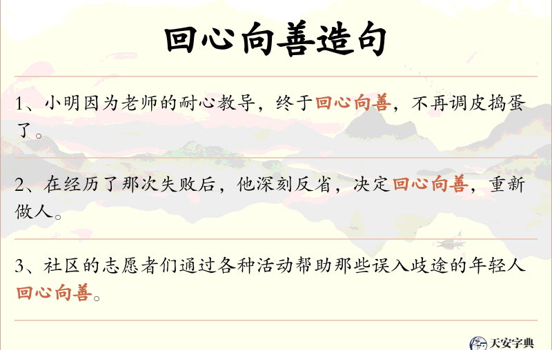 回心向善