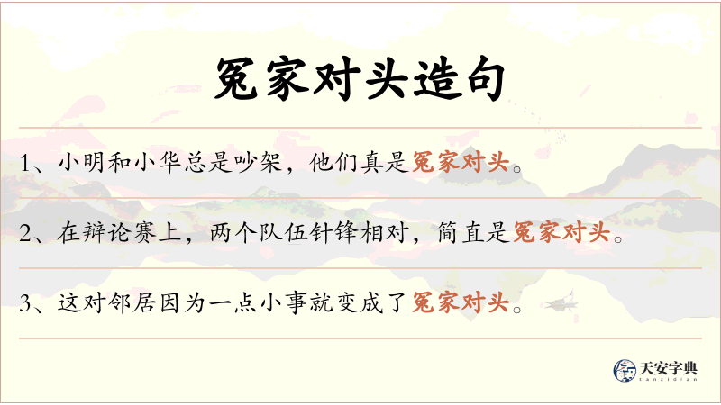 冤家对头